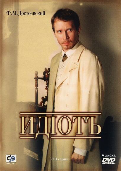 Идиот (2003) - смотреть онлайн